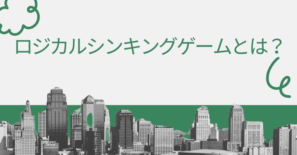 ロジカルシンキングゲームとは？論理的思考を“遊びながら”鍛える最新トレーニング法