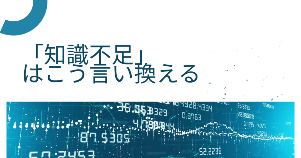 「知識不足」はこう言い換える｜ビジネスで使える丁寧表現と信頼を損なわない伝え方