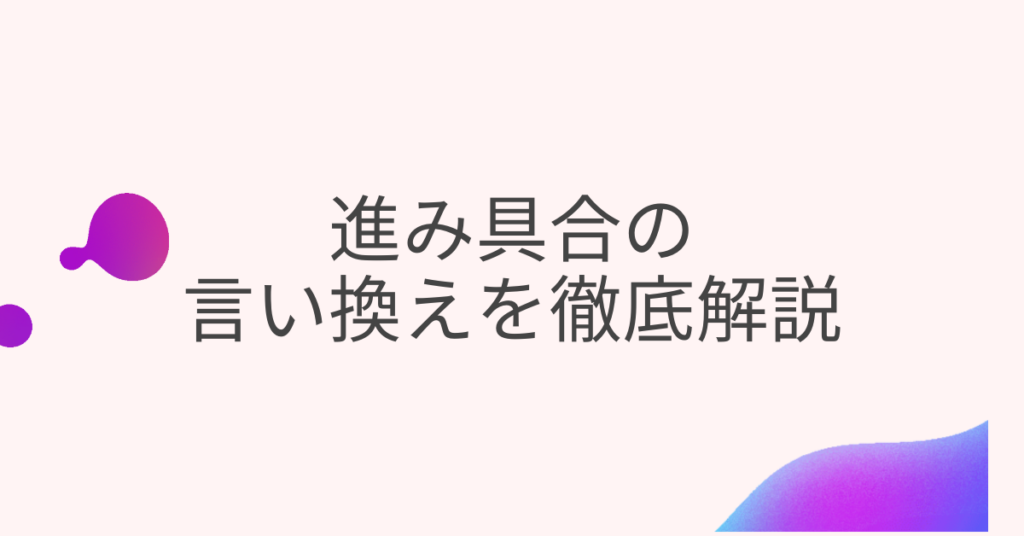 進み具合の言い換えを徹底解説｜ビジネスメールで失敗しない「進捗」「状況」の正しい使い分け