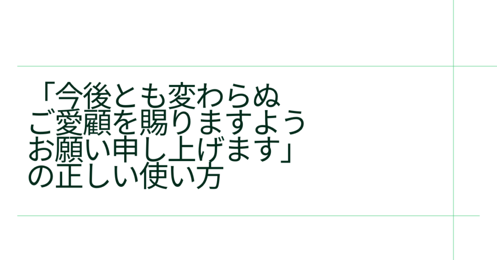 「今後とも変わらぬご愛顧を賜りますようお願い申し上げます」の正しい使い方｜お客様対応・メール文例・言い換え表現まとめ