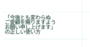 「今後とも変わらぬご愛顧を賜りますようお願い申し上げます」の正しい使い方｜お客様対応・メール文例・言い換え表現まとめ
