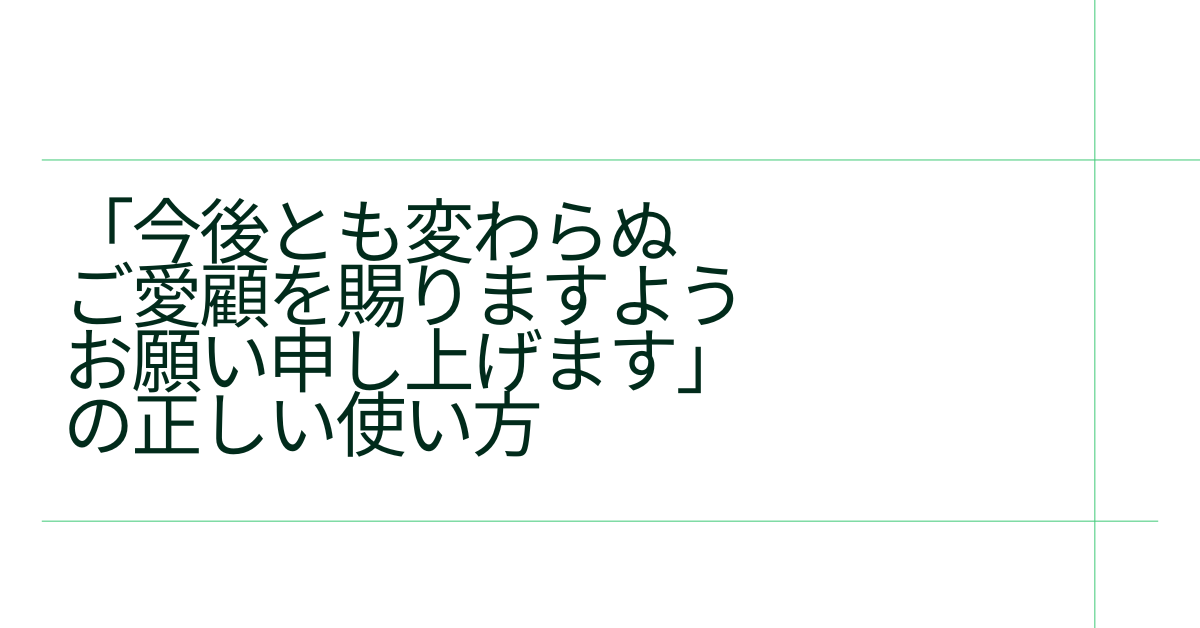 「今後とも変わらぬご愛顧を賜りますようお願い申し上げます」の正しい使い方｜お客様対応・メール文例・言い換え表現まとめ