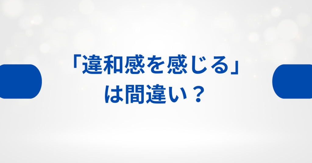 「違和感を感じる」は間違い？正しい使い方とビジネスで使える言い換え表現集