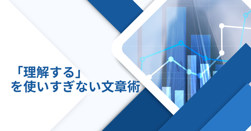 「理解する」を使いすぎない文章術｜報告書・メールで印象が上がる言い換えと例文集