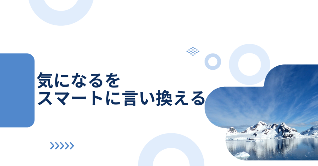 気になるをスマートに言い換える｜ビジネスメール・レポートで使える丁寧表現と例文集