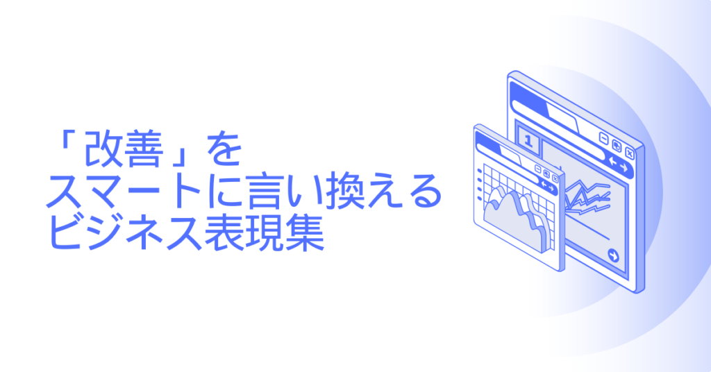 「改善」をスマートに言い換えるビジネス表現集｜報告書・提案書で使える言葉の選び方