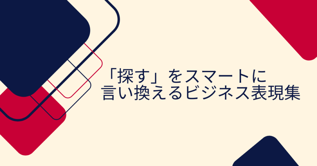 「探す」をスマートに言い換えるビジネス表現集｜資料・人材・情報を的確に見つける言葉の使い方