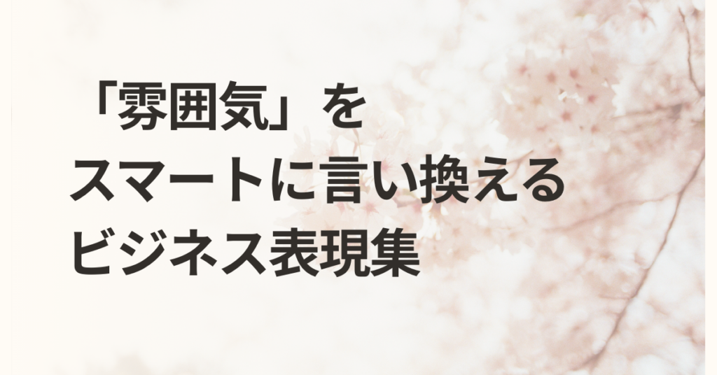 「雰囲気」をスマートに言い換えるビジネス表現集｜職場・チーム・会社を的確に表す言葉の選び方