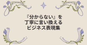 『分からない』を丁寧に言い換えるビジネス表現集｜会話・メール・報告書で伝わる言葉の選び方