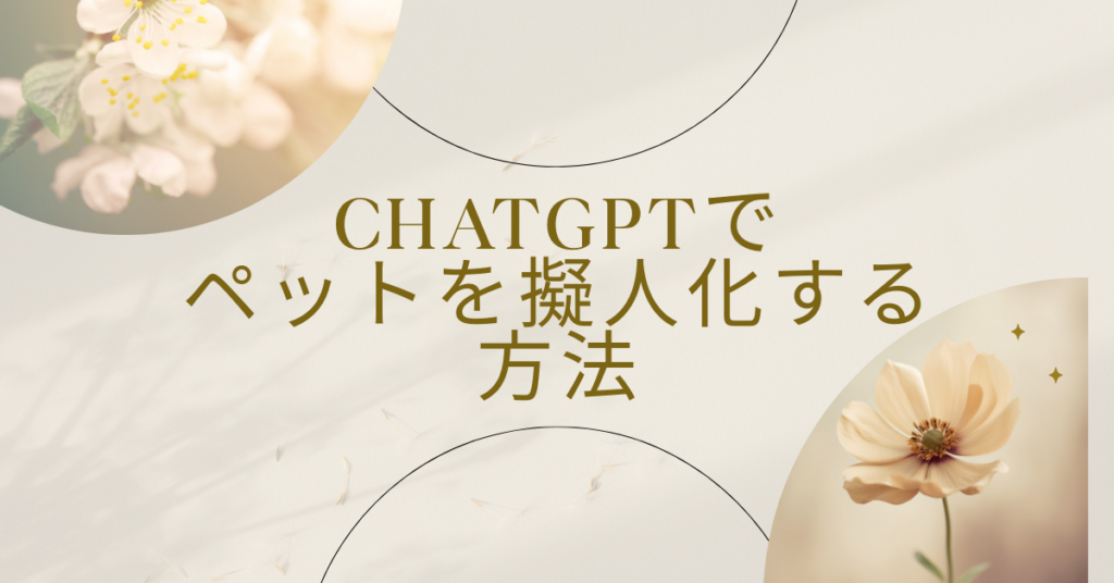 ChatGPTでペットを擬人化する方法｜SNS運用・ブランドストーリーづくりに使えるAI活用術