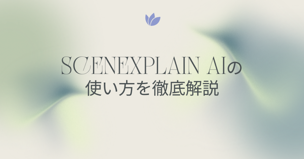 Scenexplain AIの使い方を徹底解説｜ChatGPTと組み合わせて業務報告・資料作成を自動化する方法