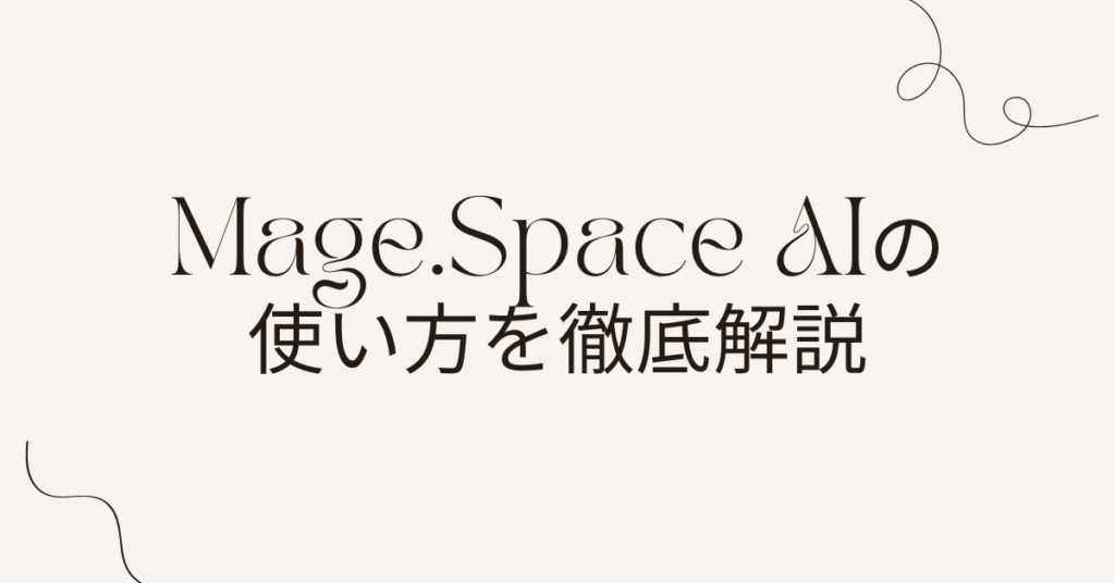 Mage.Space AIの使い方を徹底解説｜商用利用・料金プラン・ビジネス活用までの完全ガイド