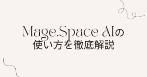 Mage.Space AIの使い方を徹底解説｜商用利用・料金プラン・ビジネス活用までの完全ガイド