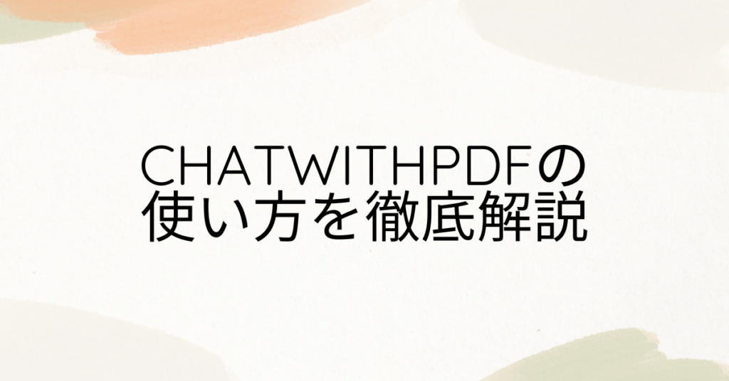 ChatwithPDFの使い方を徹底解説｜ChatGPTでPDF資料を自動要約・分析する業務効率化術