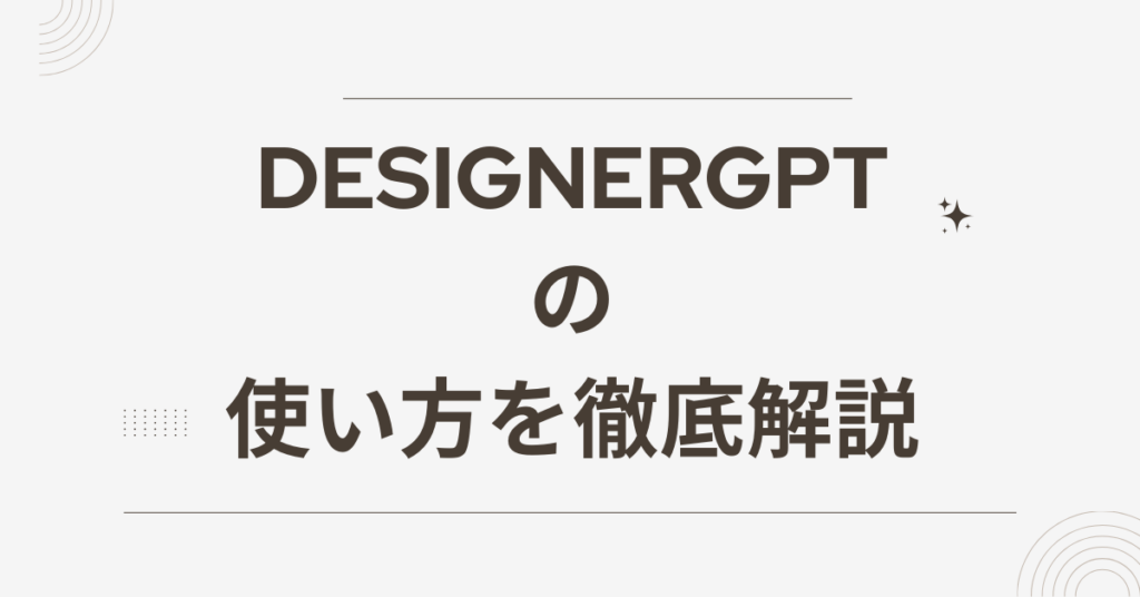DesignerGPTの使い方を徹底解説｜Replit連携でWebサイトを自動生成するAIデザイン革命