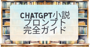 ChatGPT小説プロンプト完全ガイド｜創作AIで磨くビジネス文章力と構成思考法