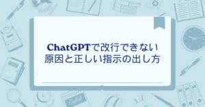 ChatGPTで改行できない原因と正しい指示の出し方｜Mac・Windows・スマホ操作を徹底比較