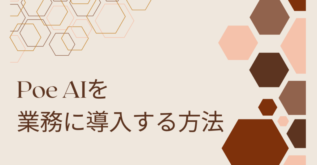 Poe AIを業務に導入する方法｜ChatGPTやClaudeを一括活用して業務効率を最大化する