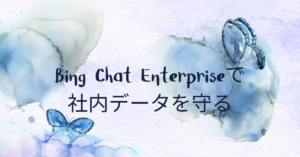 Bing Chat Enterpriseで社内データを守る｜Copilotとの違いと商用データ保護の仕組みを徹底解説