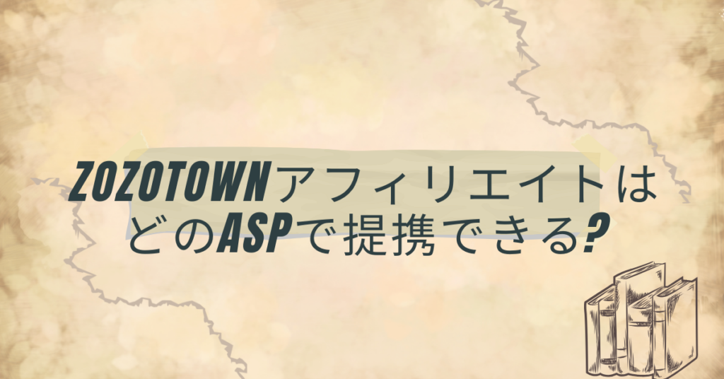 ZOZOTOWNアフィリエイトはどのASPで提携できる?収益を最大化するプラットフォーム選定戦略