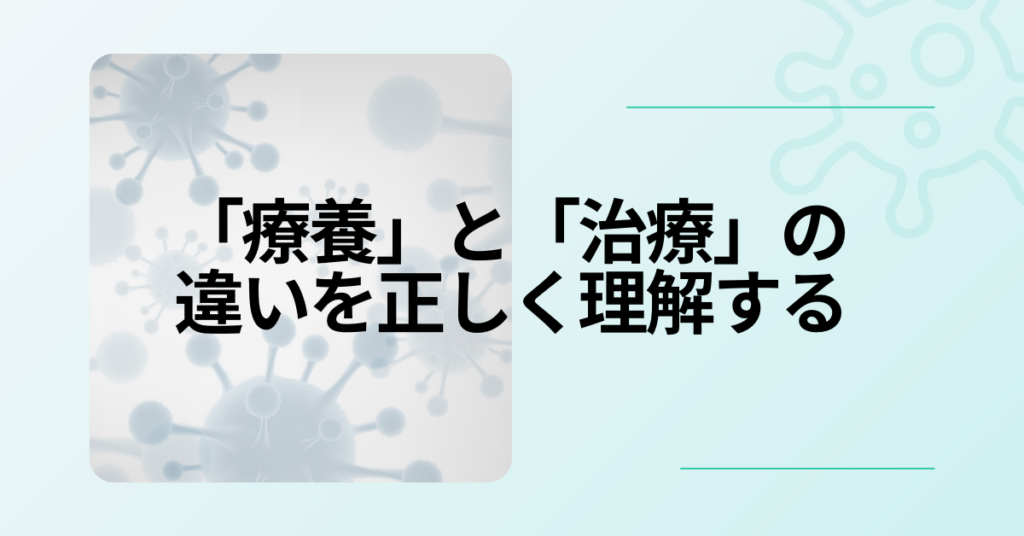 「療養」と「治療」の違いを正しく理解する｜ビジネス現場で使える言葉のマナーと報告文例