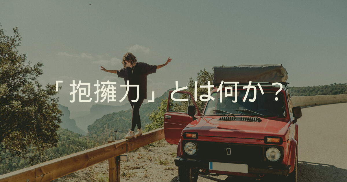 「抱擁力」とは何か？ビジネスで信頼を生む“包み込む力”の磨き方