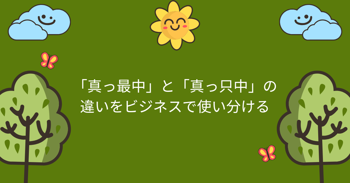 「真っ最中」と「真っ只中」の違いをビジネスで使い分ける｜会話で伝わる状況表現術