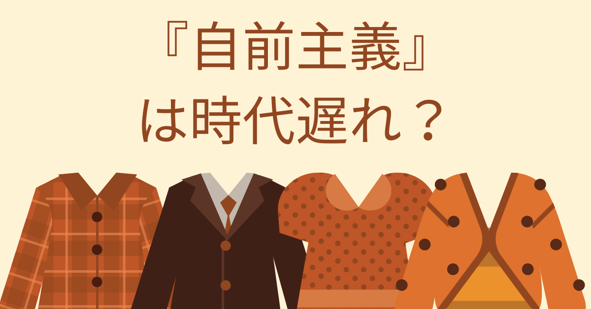 『自前主義』は時代遅れ？外注と内製の違いから学ぶ、効率的な業務体制の作り方