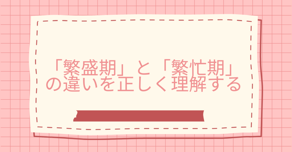 「繁盛期」と「繁忙期」の違いを正しく理解する｜売上が伸びる時期をチャンスに変える働き方戦略