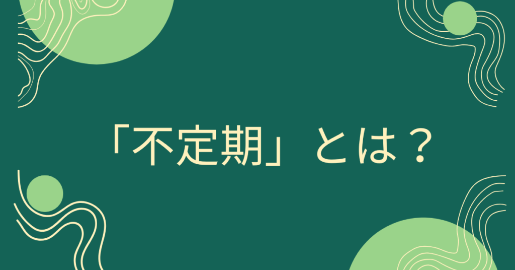 「不定期」とは？仕事やスケジュール管理で混乱しないための意味・言い換え・使い方を解説