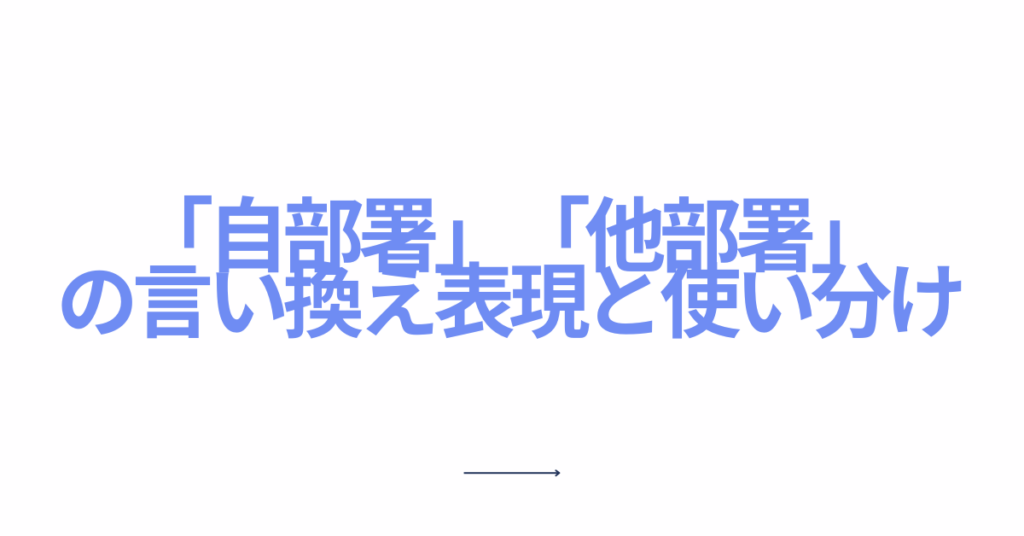 「自部署」「他部署」の言い換え表現と使い分け｜社内文書やメールで失礼にならない言葉選び