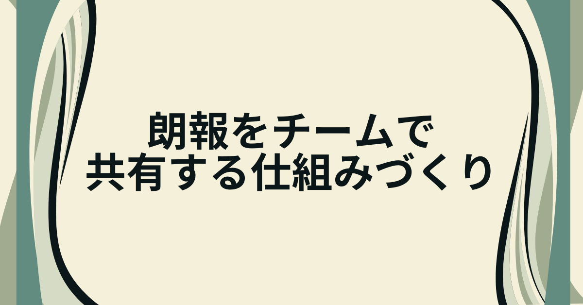 朗報をチームで共有する仕組みづくり｜モチベーションを上げる社内報告の工夫