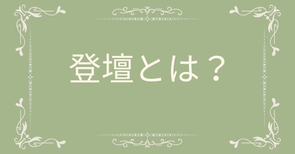 登壇とは？講演との違いをわかりやすく解説｜社内・外部イベントでの正しい使い方とマナー