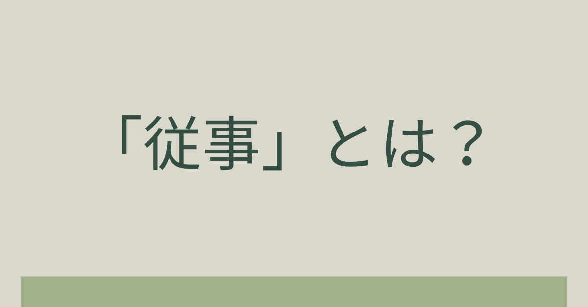 「従事」とは？意味・使い方・例文をわかりやすく解説｜履歴書・職務経歴書での正しい表現