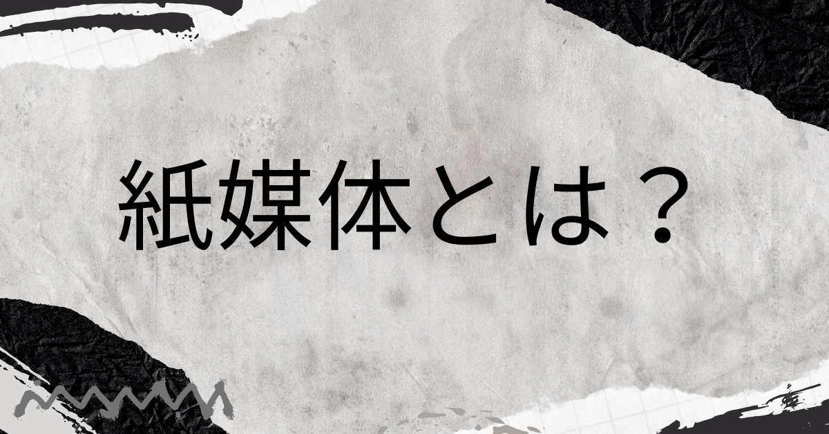 紙媒体とは?意味・使い方・言い換えをわかりやすく解説|電子媒体との違いと業務効率への影響