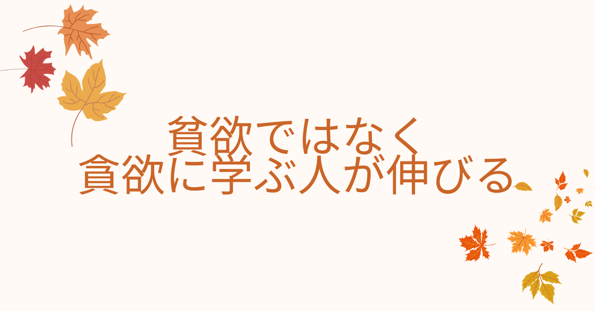 貧欲ではなく貪欲に学ぶ人が伸びる|自己成長を止めない思考法と行動習慣