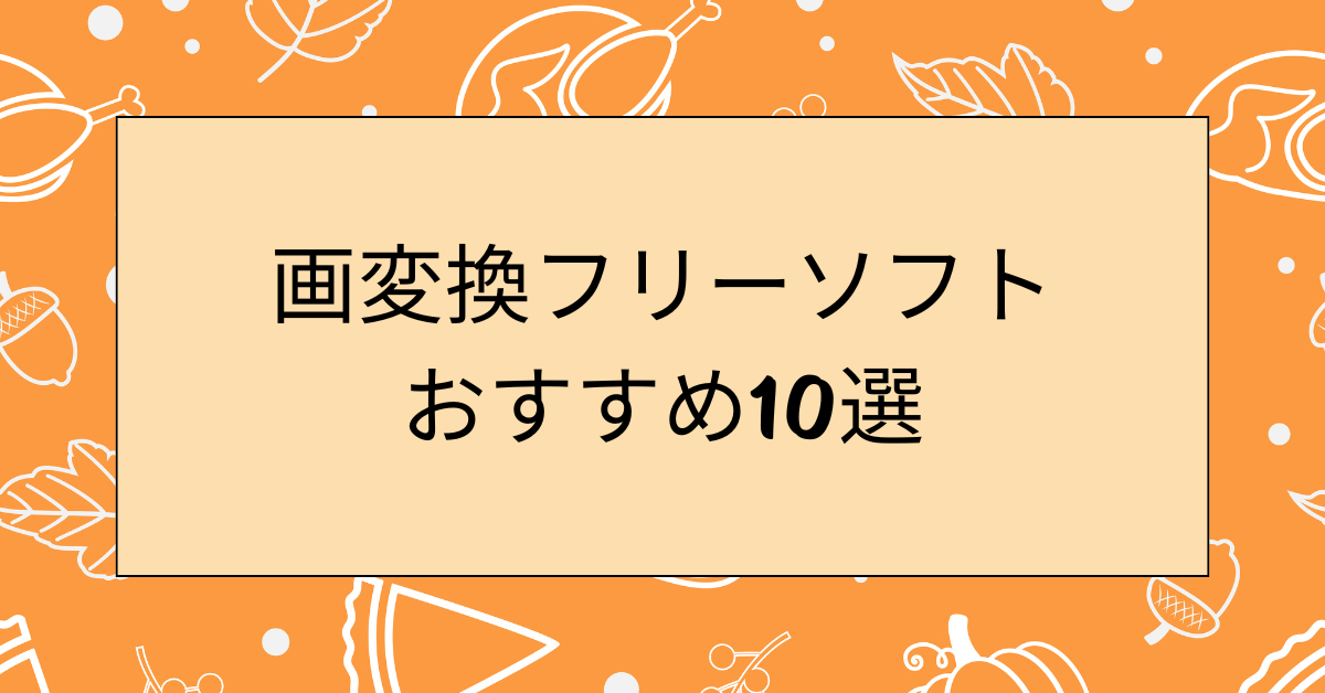 画変換フリーソフトおすすめ10選｜MP4・MP3対応で業務効率が劇的に上がるツール活用術