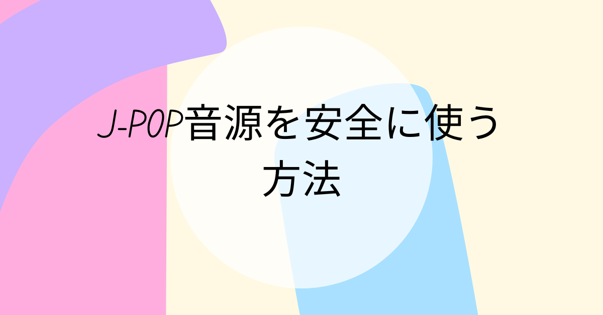 J-POP音源を安全に使う方法｜著作権を守りながら業務BGMや動画素材に活用するコツ