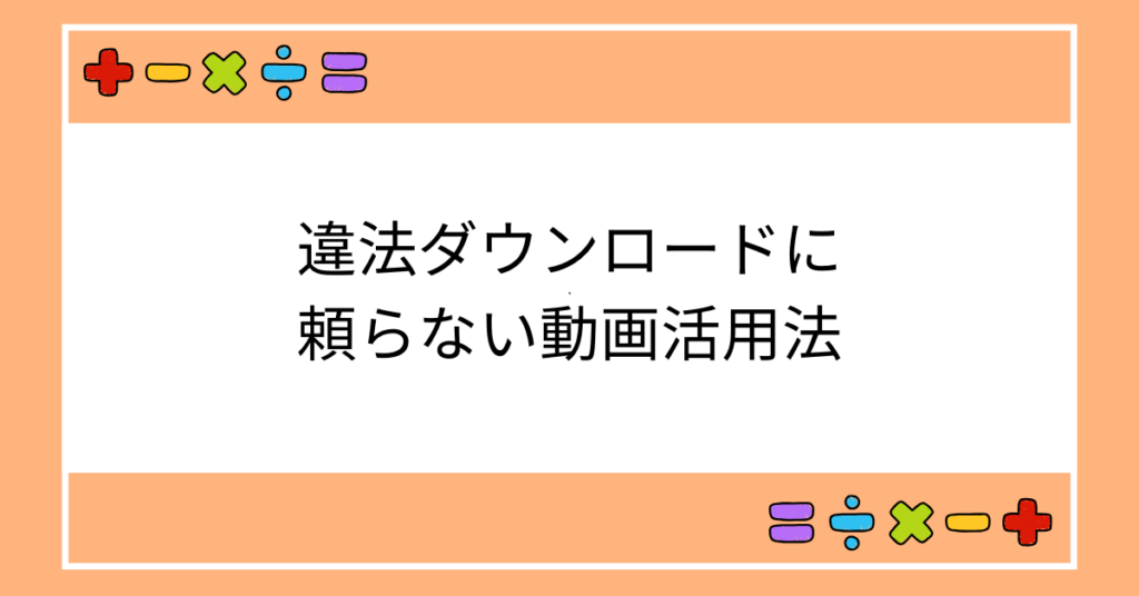 違法ダウンロードに頼らない動画活用法｜Japanhub閉鎖の背景から学ぶ安全な業務動画の扱い方