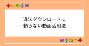 違法ダウンロードに頼らない動画活用法｜Japanhub閉鎖の背景から学ぶ安全な業務動画の扱い方