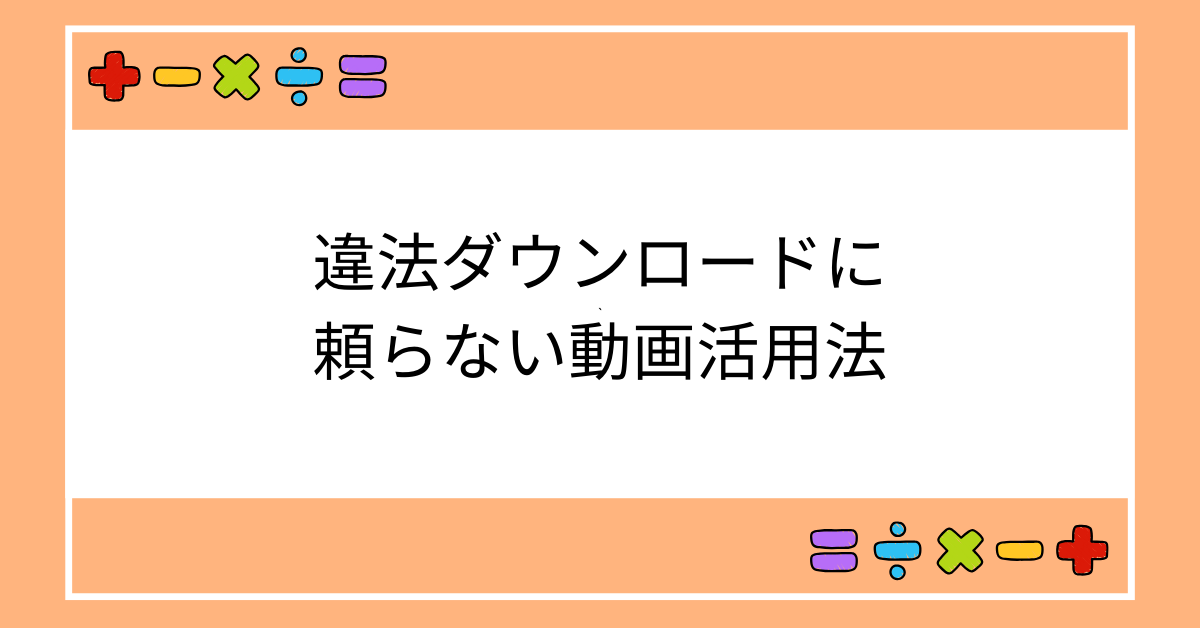 違法ダウンロードに頼らない動画活用法｜Japanhub閉鎖の背景から学ぶ安全な業務動画の扱い方