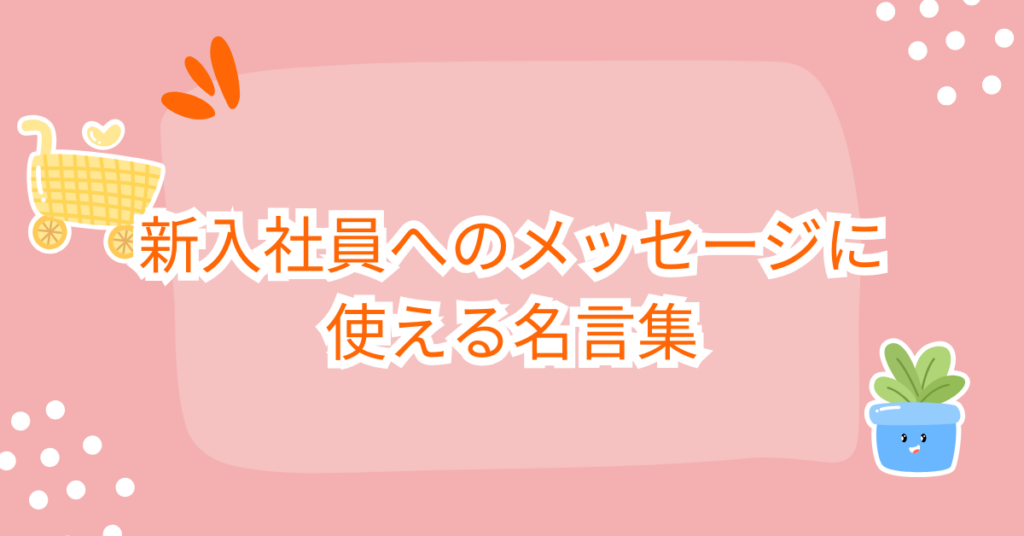 新入社員へのメッセージに使える名言集｜上司・先輩が贈る心に響く言葉と伝え方