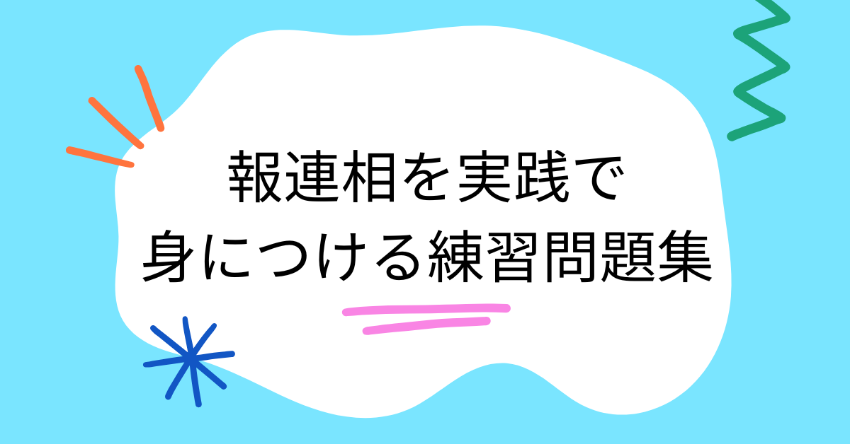 報連相を実践で身につける練習問題集｜ロールプレイ・ケーススタディで学ぶビジネス会話術