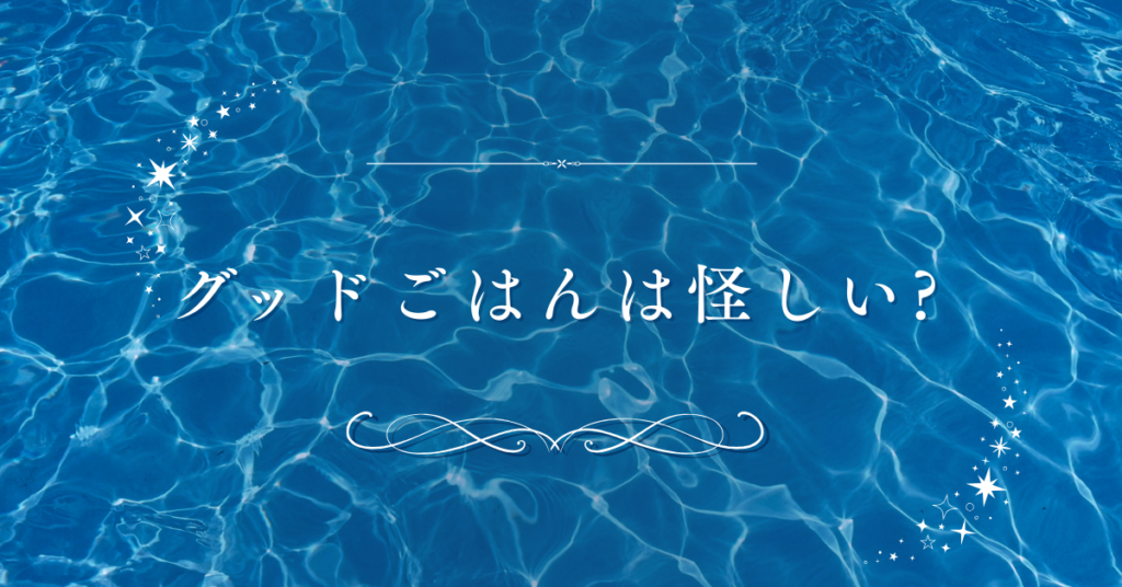 グッドごはんは怪しい?なぜyoutube広告を配信しているのかCMは嘘なのか考察