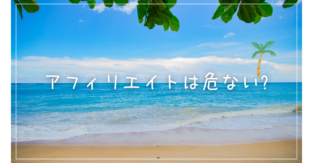 アフィリエイトは危ない?捕まるケース・やめたほうがいい稼ぎ方をビジネス視点で徹底解説