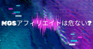 MGSアフィリエイトは危ない?仕組み・評判・“稼げる人と稼げない人”の違いを徹底分析