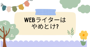 Webライターはやめとけ?儲からないと言われる理由から単価構造・案件選び・業務効率の観点から解説