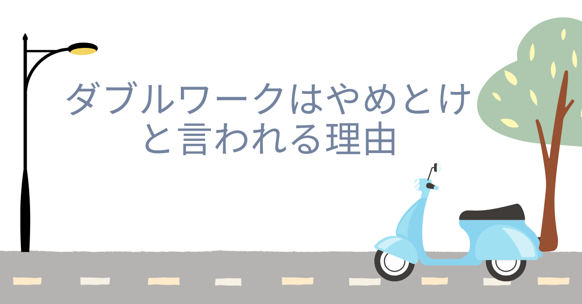 ダブルワークはやめとけと言われる理由|続かない人・向いている人の違いと失敗しない働き方