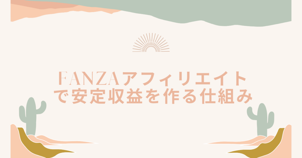 FANZAアフィリエイトで安定収益を作る仕組み｜副業でも継続的に稼ぐ運用術