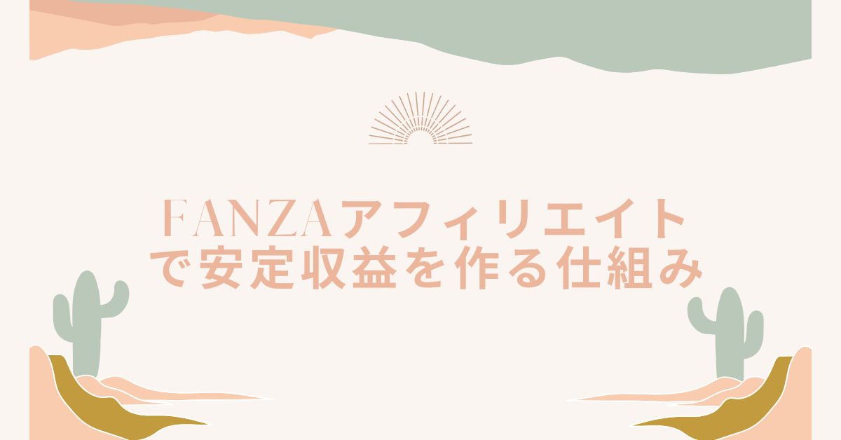 FANZAアフィリエイトで安定収益を作る仕組み｜副業でも継続的に稼ぐ運用術